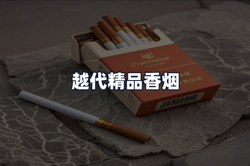 越代精品香烟
